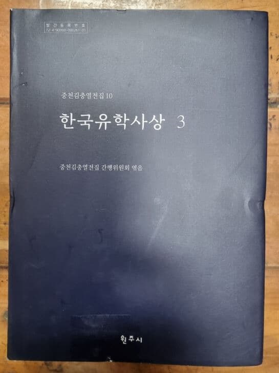 한국유학사상 3  - 남명학 연구 (중천 김충열 전집 10) / 중천김충열전집 간행위원회 / 원주시 [상급] 