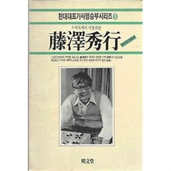 [초판]藤澤秀行 - 현대대표기사명승부시리즈 3 - 바둑계의 사통팔달 후지사와 히데유