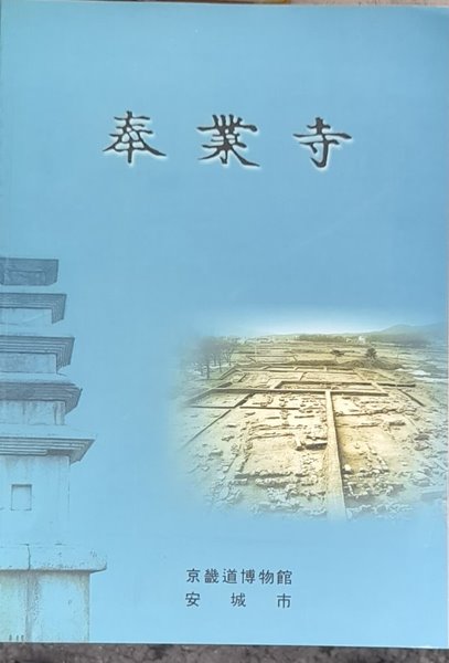 奉業寺(봉업사) - 경기도 박물관/2002(초판)