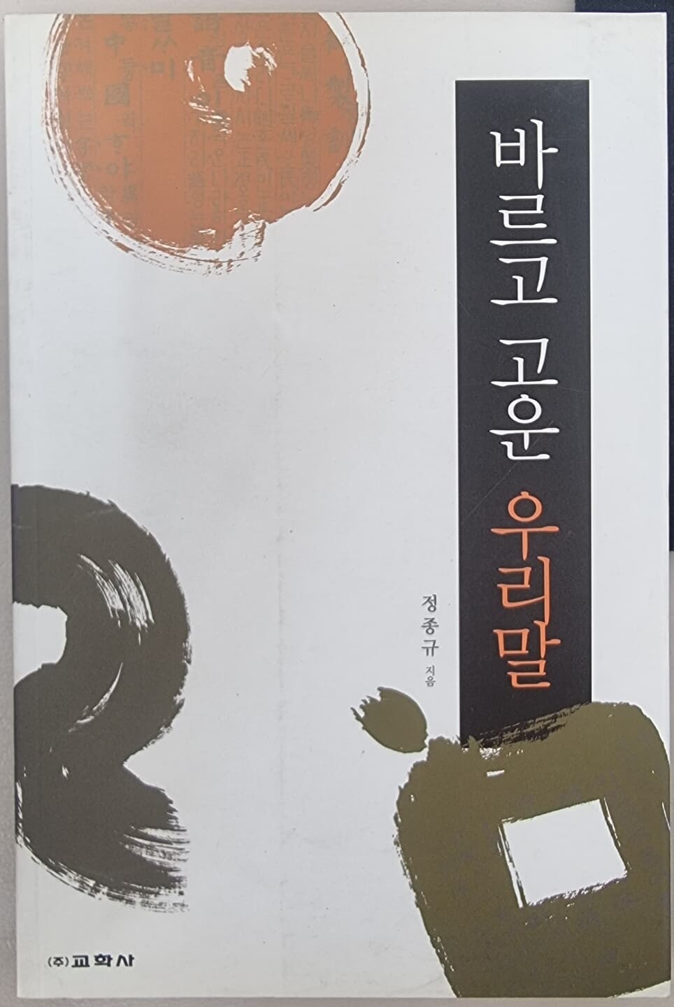 바르고 고운 우리말