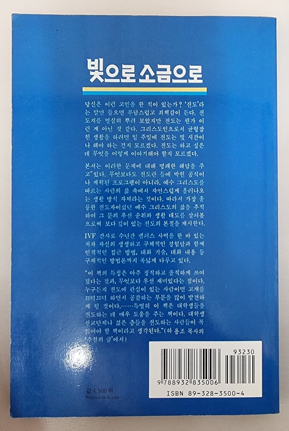 빛과 소금으로