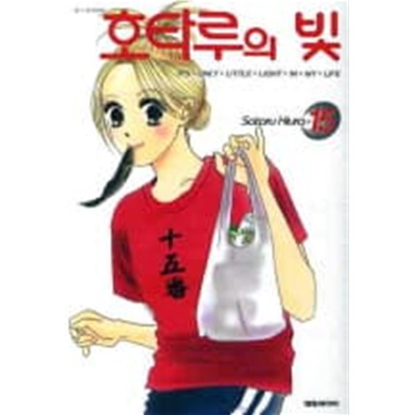 호타루의빛(완결)1~15  - Satoru Hiura 로맨스만화 -  절판도서