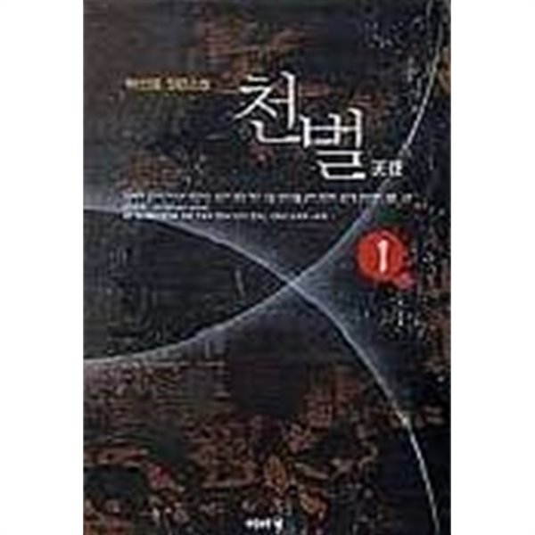 천벌 1 -6완/241