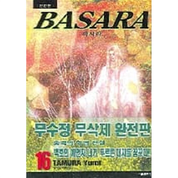 BASARA 바사라(완전판)완결1~16 - Tamura yumi 로맨스.판타지만화 - 절판도서 