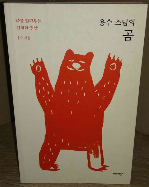 용수 스님의 곰