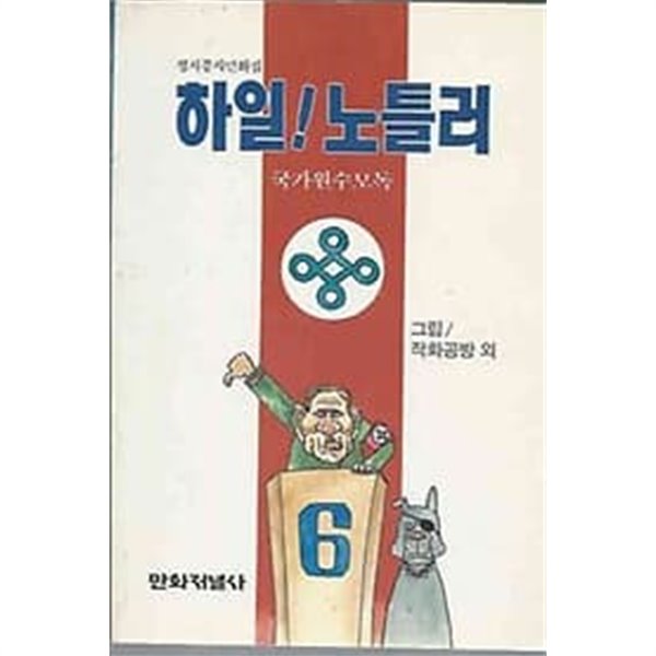 1989년 초판 정치풍자만화집 - 하일 ! 노틀러 : 국가원수모독