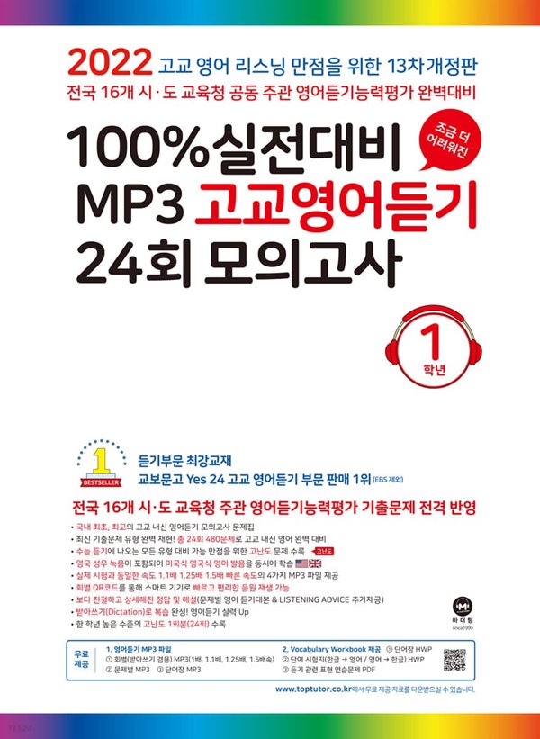 마더텅 100% 실전대비 Mp3 고교영어듣기 24회 모의고사 1학년 (2022년) [ 13차 개정판 ] - 예스24