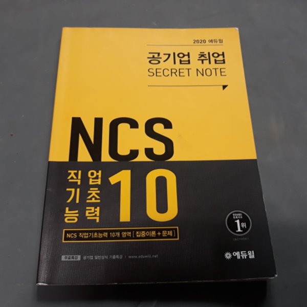 2020 에듀윌 공기업 취업 - 직업기초능력