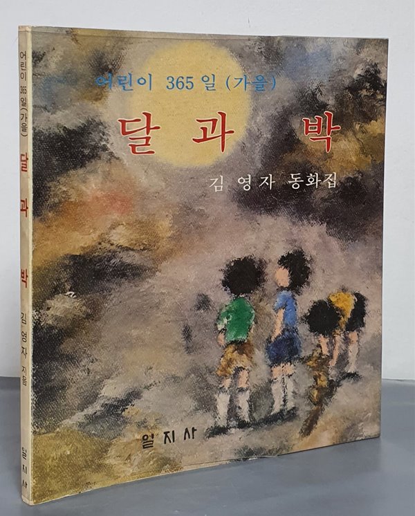 어린이 365일(가을) 달과 박 - 김영자 동화집