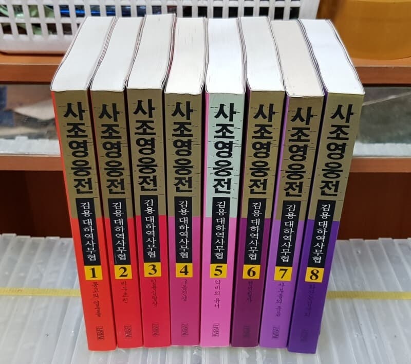 사조영웅전 1-8완(소장용)/242