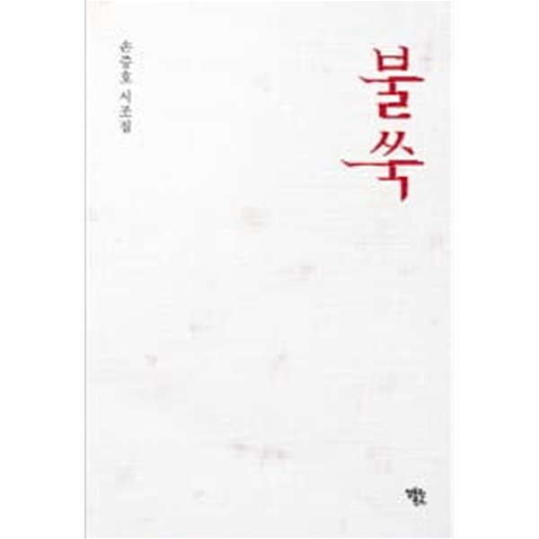 불쑥 (초판) 