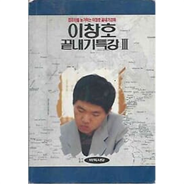 1996년 초판 이창호 끝내기 특강 3