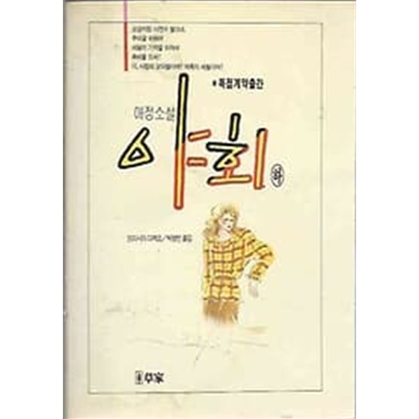1991년 초판 도미시마 다께오 - 애정소설 야회 하 - 예스24