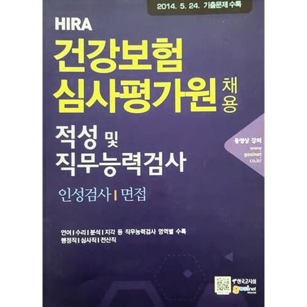 건강보험심사평가원(HIRA) 채용 적성 및 직무능력검사 인성검사/면접