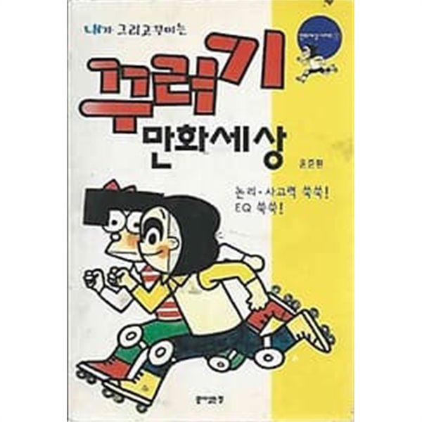 1998년 포나 내가 그리고 꾸미는 꾸러기 만화세상 [윤준환]