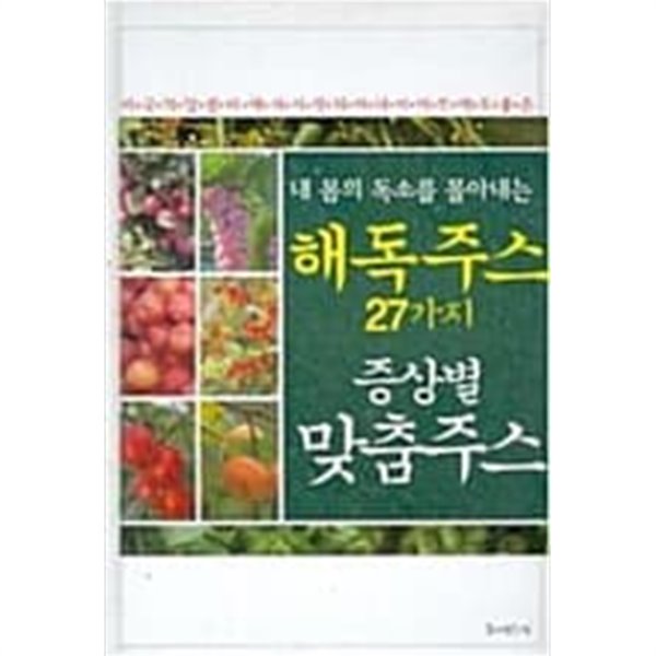 내 몸의 독소를 몰아내는 해독주수 27가지 증상별 맞춤주스 