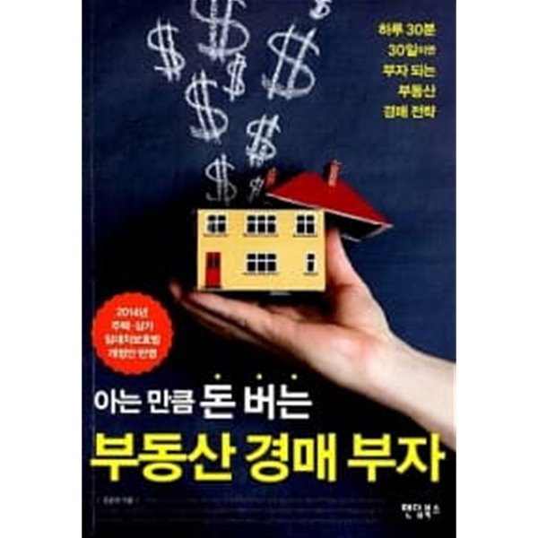 아는 만큼 돈 버는 부동산 경매 부자