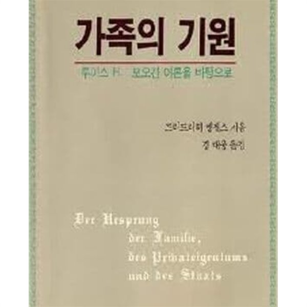 가족의 기원 - 루이스 H. 모오간 이론을 바탕으로 (1985 초판)