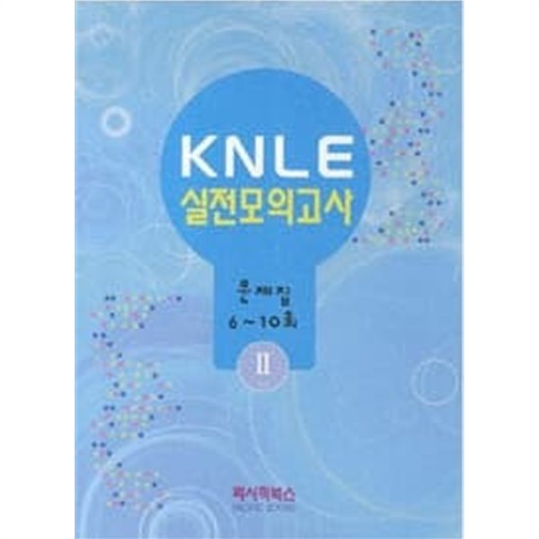 KNLE 실전모의고사 2