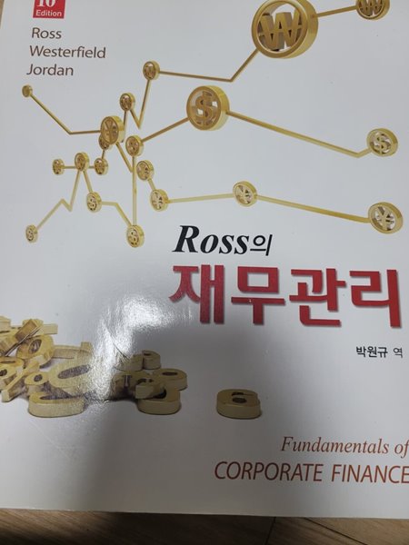 Ross의 재무관리 10판