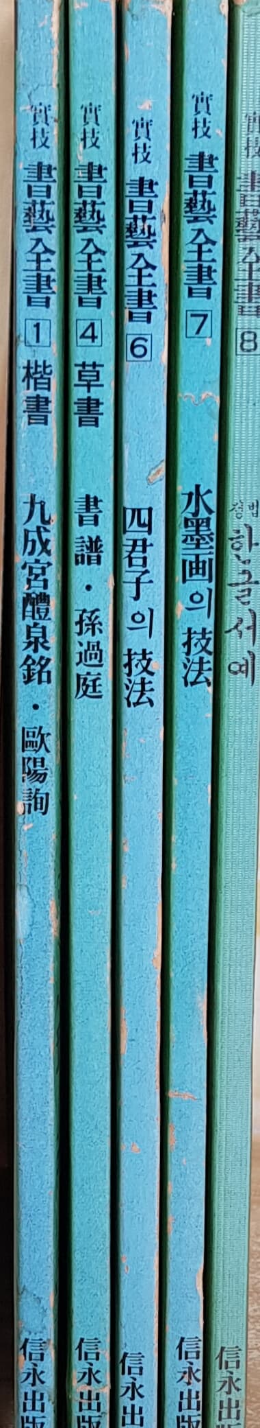 실기 서예전집5권(1,4,6,7,8번)