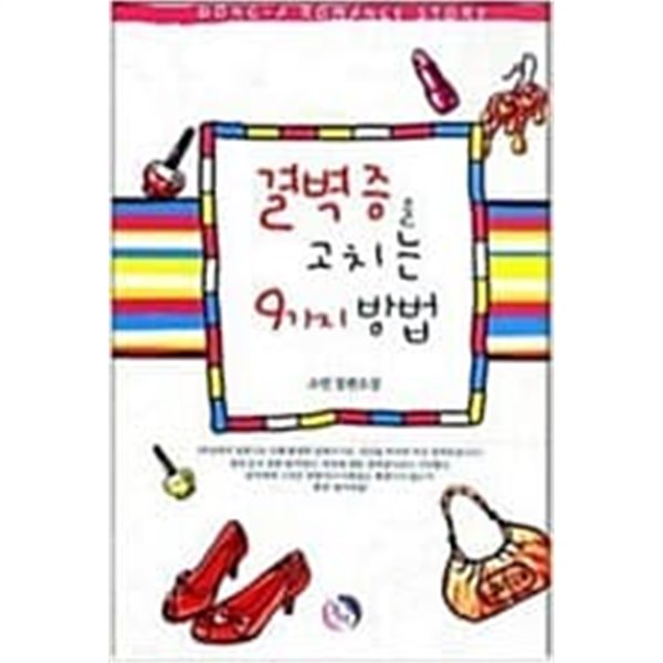 결벽증을 고치는 9가지 방법