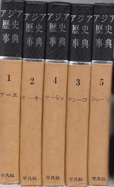 아시아역사사전 アジア歷史事典 (전10권)동양역사사전 일본책 양장본  양호함