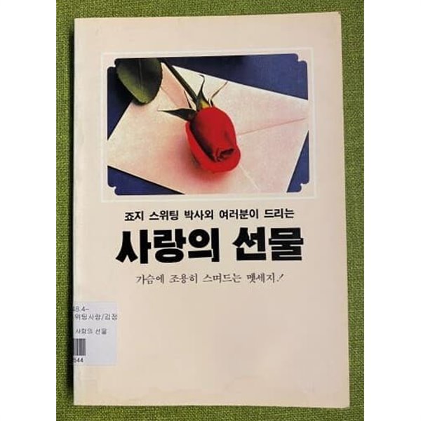 사랑의 선물