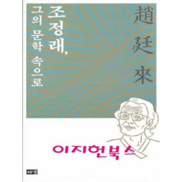 조정래 그의 문학 속으로