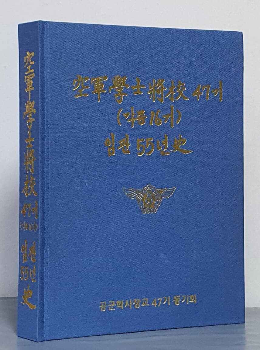 공군학사장교 47기(각종 16기) 임관 55년사 