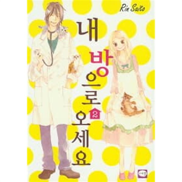 내방으로 오세요(완결)1~2  - Rin Saito 로맨스만화 -