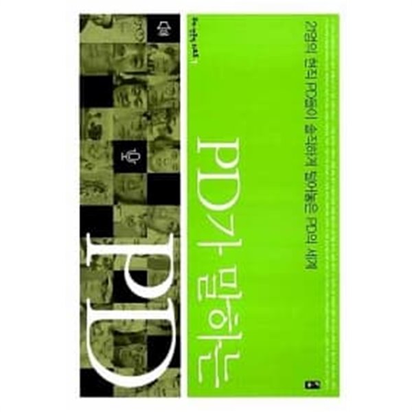 PD가 말하는 PD