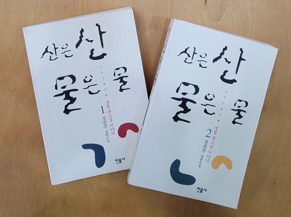 [세트] 산은 산 물은 물 1, 2