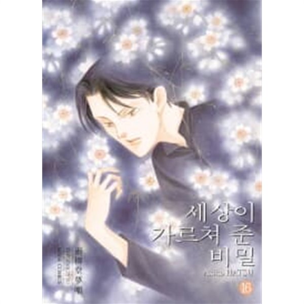 세상이가르쳐준비밀 1~16  - Hatsu Akiko 로맨스.판타지만화 - 