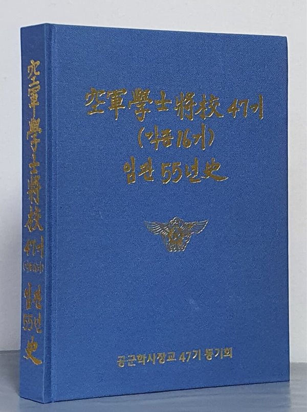 공군학사장교 47기(각종 16기) 임관 55년사 