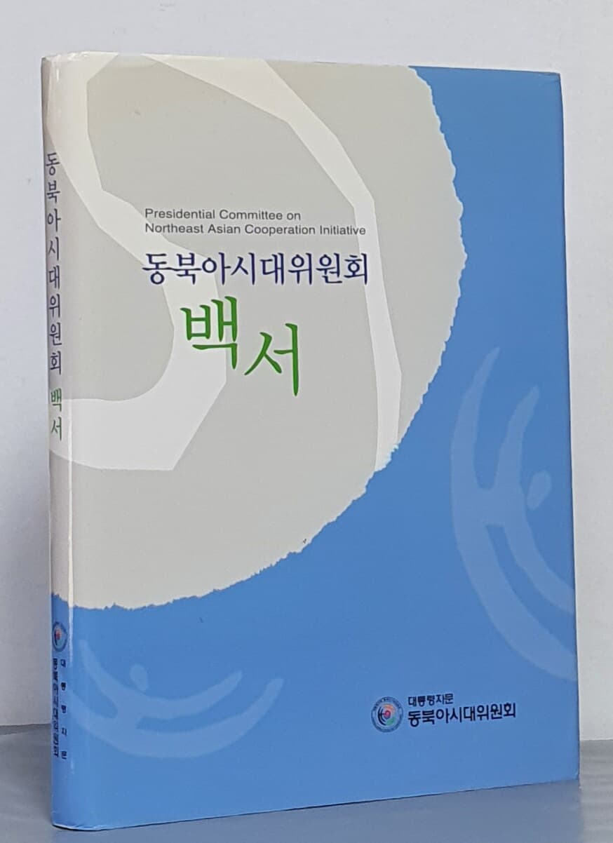 동북아시대위원회 백서