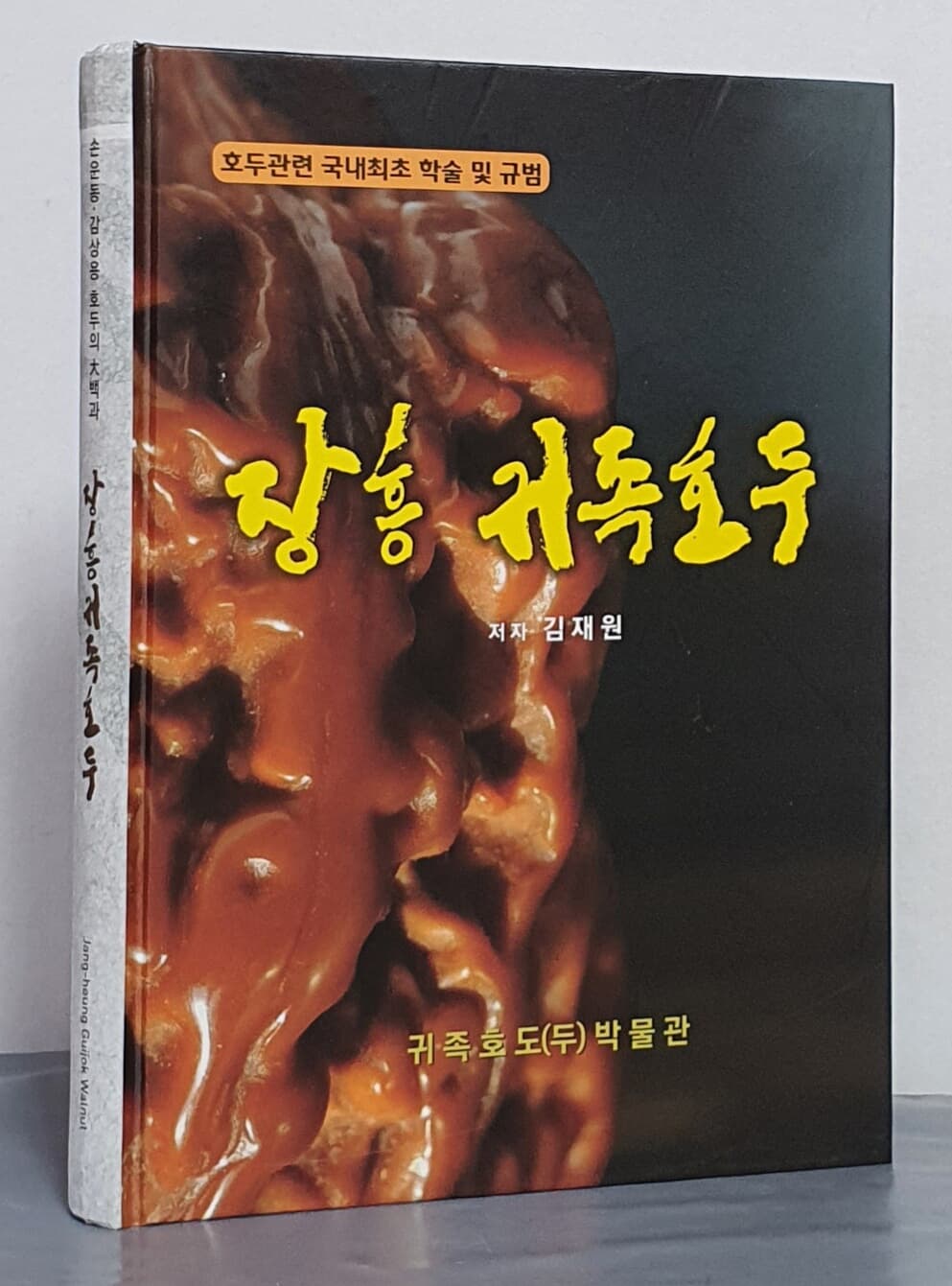 장흥 귀족호두