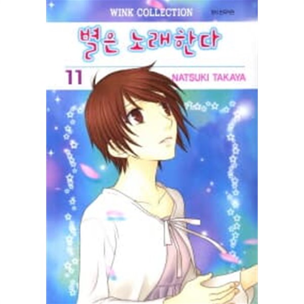 별은노래한다완결)1~11  - Takaya Natsuki 로맨스만화 -