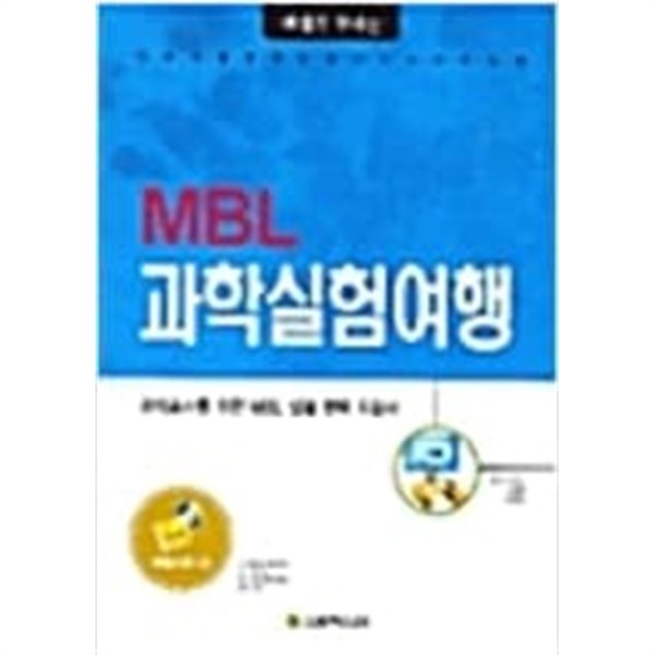 MBL 과학실험여행 (CD없음)