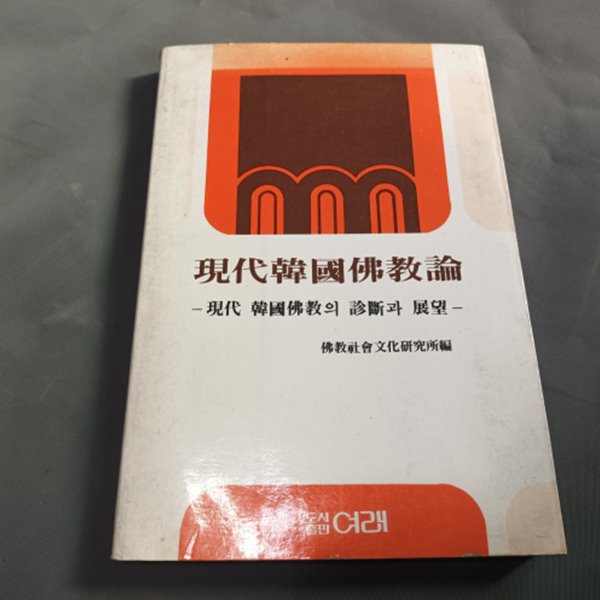 현대한국불교론 - 현대 한국불교의 진단과 전망