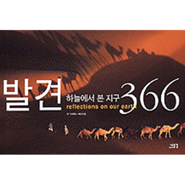 발견: 하늘에서 본 지구 366 