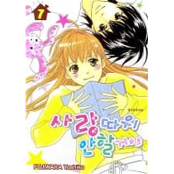 사랑따위 안할거야(완결)1~7  - Fujiwara Yoshiko 로맨스만화 -  절판도서