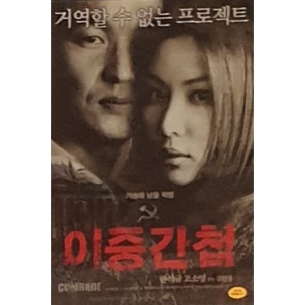 [DVD중고품] 한국영화 이중간첩 (일반판) - Double Agent 2003 (1DISC)