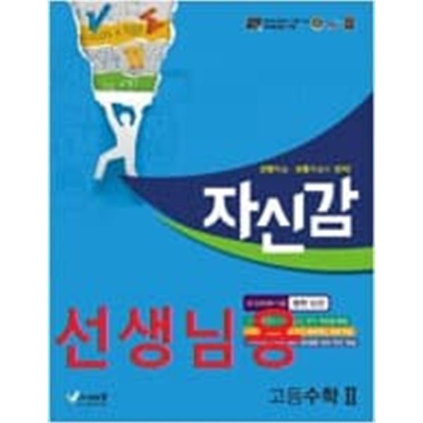 절대공감 자신감 고등 수학 2 (2021년용) -선*생*님용 책