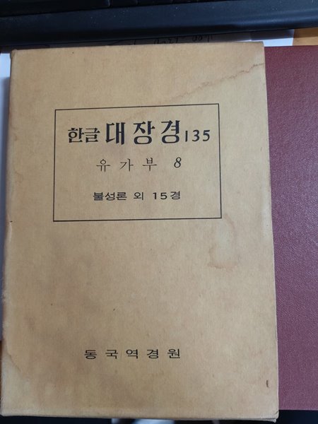 한글대장경 135 유가부 8 - 불성론 외 15경