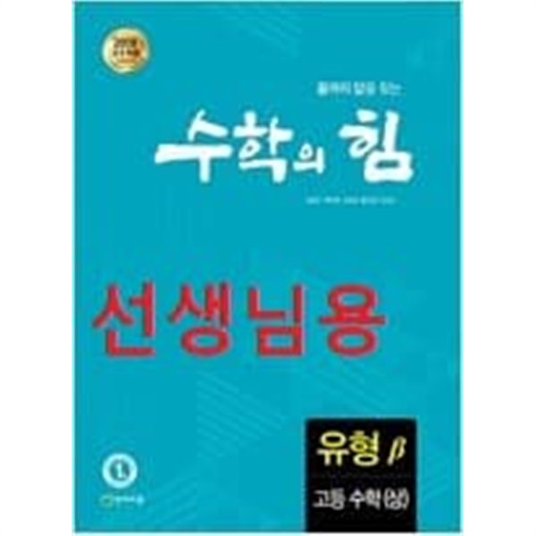 수학의 힘 유형 (베타) 고등 수학 (상) (2021년용) -선*생*님용책