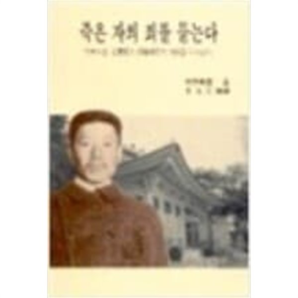 죽은자의 죄를 묻는다--일본지성.안중근과이토 히로부미의재판을 다시하다