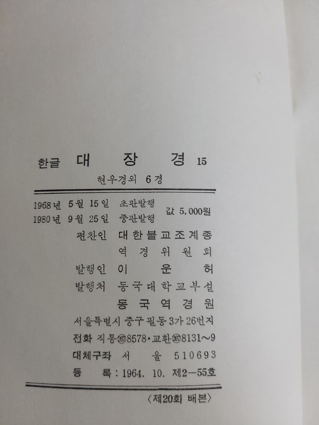 (불교) 한글대장경 15 -- 현우경외 6경 (동국역경원 1980년)