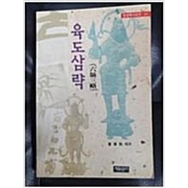 육도삼략 (동양학시리즈 24) (1995 초판)