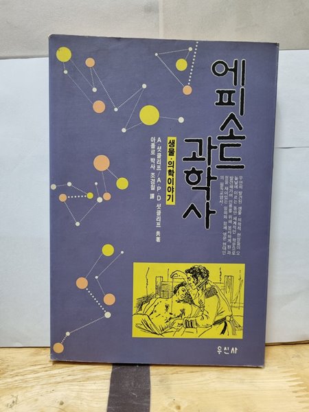 에피소드 과학사 : 생물,의학이야기